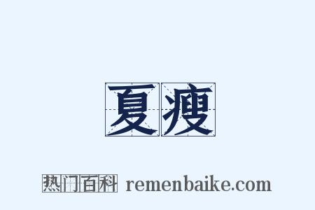 夏瘦是什么意思的图片